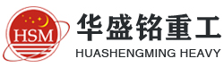 鄭州鞏義市(shi)華(hua)盛銘重工(gong)