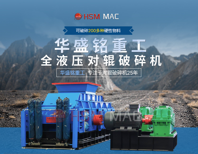 華盛(sheng)銘液壓對(dui)輥(gun)破(po)碎機生産(chan)廠(chang)傢(jia)