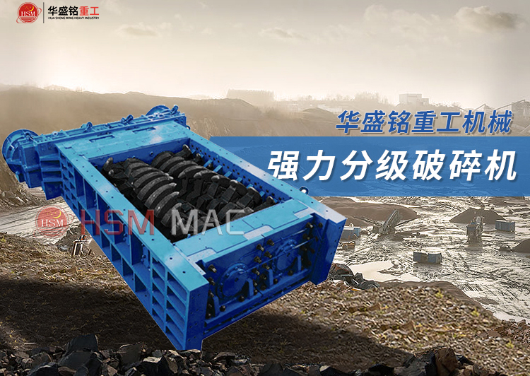 雙(shuang)齒輥強(qiang)力破(po)碎(sui)機(ji)